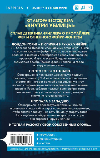 Изображение товара Книга Inspiria Фейри-убийца (#2), мягкая обложка (Кроуфорд Кристин, Риверс Алекс)