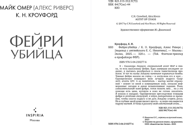 Изображение товара Книга Inspiria Фейри-убийца (#2), мягкая обложка (Кроуфорд Кристин, Риверс Алекс)