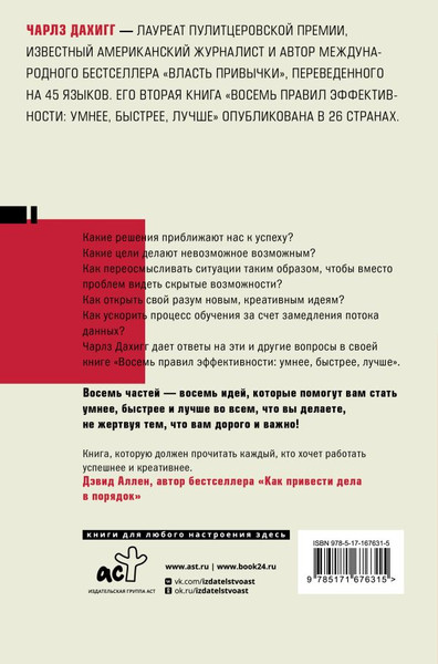 Изображение товара Книга АСТ Восемь правил эффективности: умнее, быстрее, лучше (Дахигг Чарльз, твердая обложка)