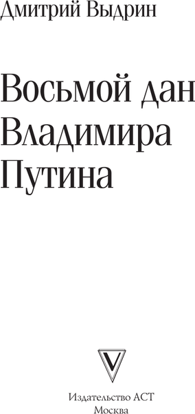 Изображение товара Книга АСТ Восьмой дан Владимира Путина, твердая обложка (Выдрин Дмитрий)