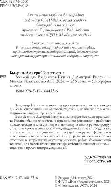 Изображение товара Книга АСТ Восьмой дан Владимира Путина, твердая обложка (Выдрин Дмитрий)