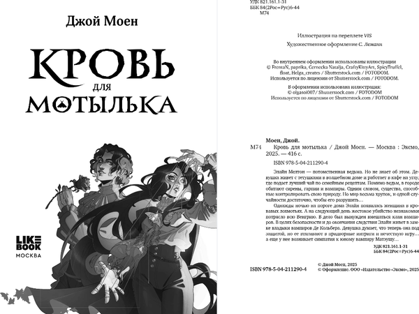 Изображение товара Книга Like Book Кровь для мотылька, твердая обложка (Моен Джой)