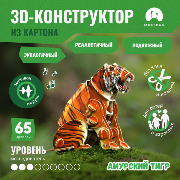 Изображение товара Конструктор Makebug Voices of Nature Амурский тигр MB-D-0020