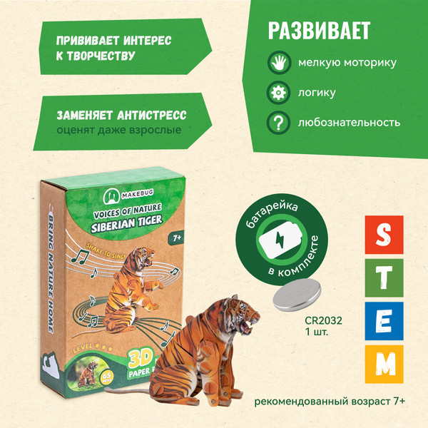 Изображение товара Конструктор Makebug Voices of Nature Амурский тигр MB-D-0020