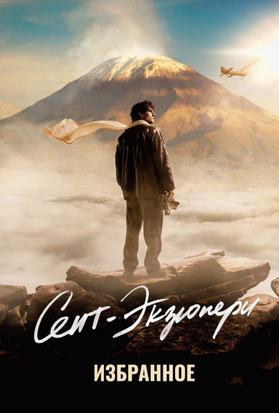 Изображение товара Художественная книга КоЛибри Сент-Экзюпери. Избранное (де Сент-Экзюпери А. 9785389281899)