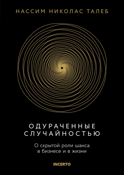 Изображение товара Книга КоЛибри Одураченные случайностью, твердая обложка (Талеб Нассим)