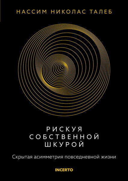 Изображение товара Книга КоЛибри Рискуя собственной шкурой, твердая обложка (Талеб Нассим)