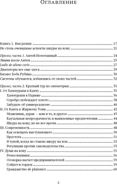 Изображение товара Книга КоЛибри Рискуя собственной шкурой, твердая обложка (Талеб Нассим)
