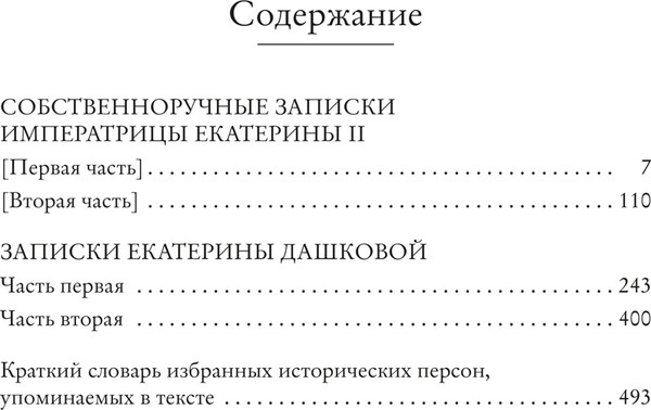 Изображение товара Книга КоЛибри Собственноручные записки императрицы Екатерины II (Дашкова Екатерина, твердая обложка)