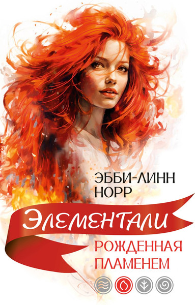 Изображение товара Книга Иностранка Рожденная пламенем, мягкая обложка (Норр Эбб-Линн)