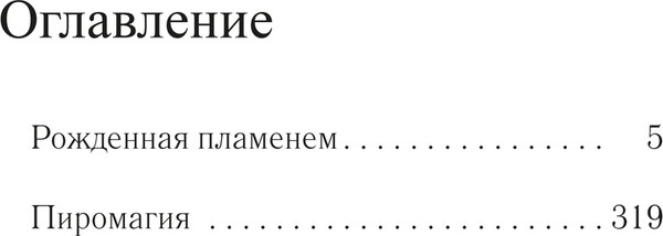 Изображение товара Книга Иностранка Рожденная пламенем, мягкая обложка (Норр Эбб-Линн)