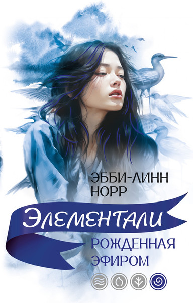 Художественная книга Иностранка Рожденная эфиром, мягкая обложка (Норр Эбб-Линн) — фото 3