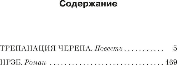 Изображение товара Книга Азбука Трепанация черепа. НРЗБ, мягкая обложка (Гандлевский С.)