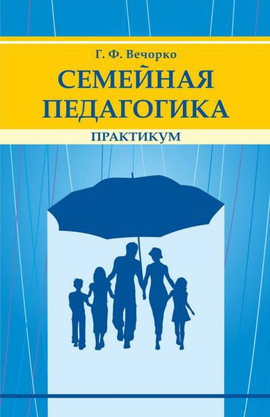 Изображение товара Учебное пособие Народная асвета Семейная педагогига. Практикум, мягкая обложка