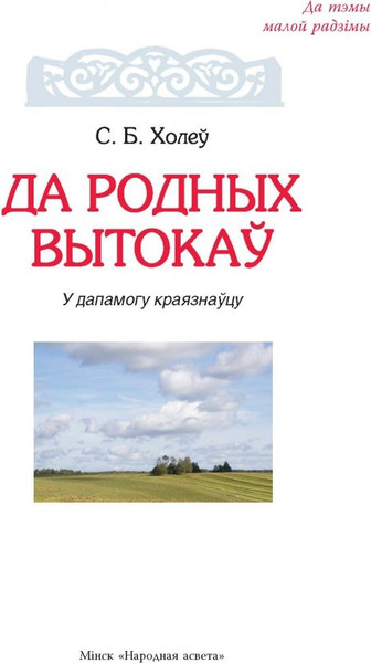 Изображение товара Книга Народная асвета Да родных вытокаў. У дапамогу краязнаўцу, твердая обложка (Холеў Станіслаў)