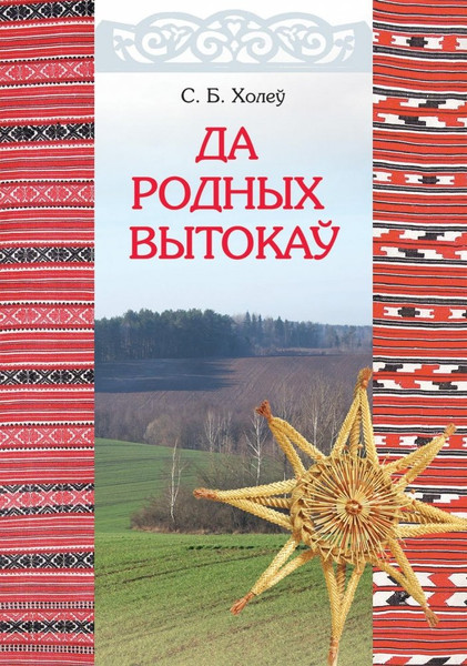 Изображение товара Книга Народная асвета Да родных вытокаў. У дапамогу краязнаўцу, твердая обложка (Холеў Станіслаў)