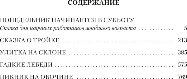 Изображение товара Книга Азбука Пикник на обочине. Время выбора, твердая обложка (Стругацкий Аркадий,  Стругацкий Борис)