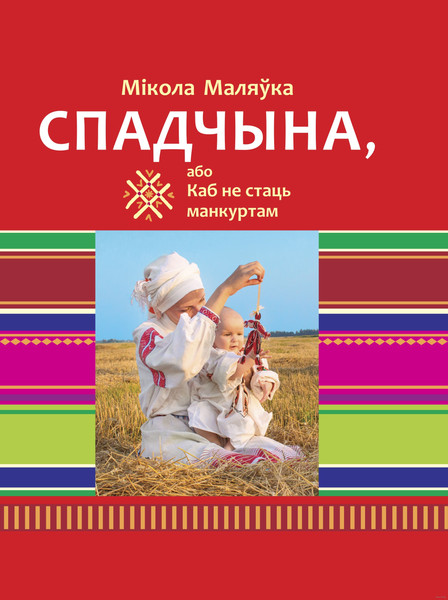 Изображение товара Книга Народная асвета Спадчына, або Каб не стаць манкуртам, твердая обложка (Маляука Мікола)