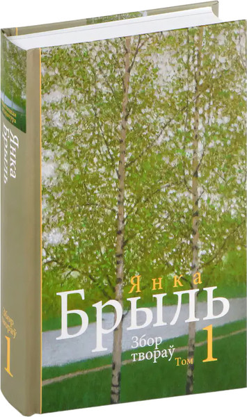 Изображение товара Книга Мастацкая літаратура Янка Брыль. Збор творау. Т.1, твердая обложка (Брыль Янка)