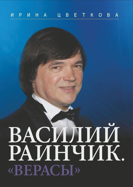 Изображение товара Книга Мастацкая літаратура Василий Раинчик. Верасы, твердая обложка