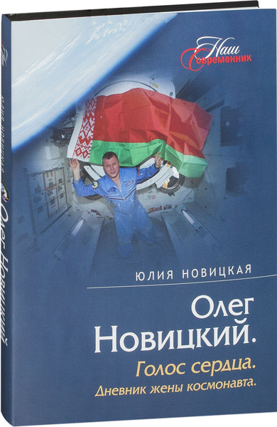 Изображение товара Книга Мастацкая літаратура Голос сердца. Дневник жены космонавта, твердая обложка (Новицкая Юлия)