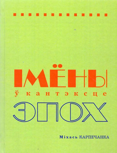 Изображение товара Книга Мастацкая літаратура Імены ў кантэксце эпох, твердая обложка (Карпечанка Міхаіл)