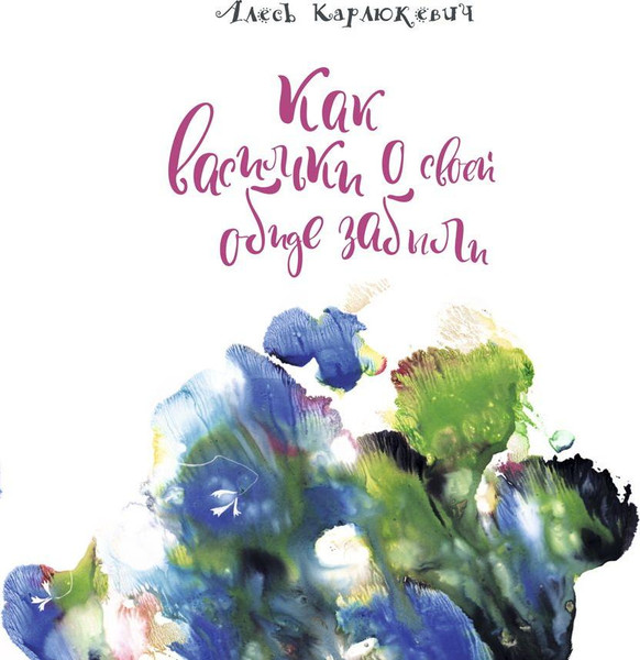 Изображение товара Книга Мастацкая літаратура Как васильки о своей обиде забыли, мягкая обложка (Карлюкевич Алесь)