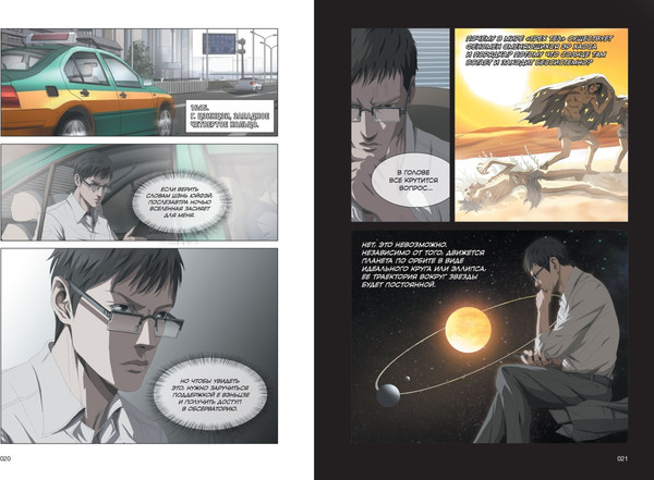 Изображение товара Комикс Азбука Задача трех тел. Книга 3, твердая обложка (Цысинь Лю)