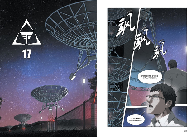 Изображение товара Комикс Азбука Задача трех тел. Книга 3, твердая обложка (Цысинь Лю)