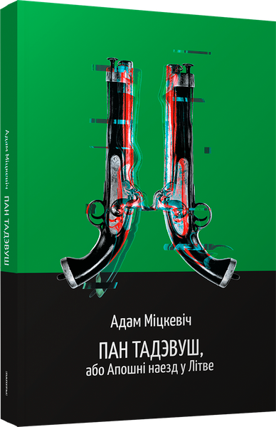 Изображение товара Книга Попурри Пан Тадэвуш, або Апошні наезд у Літве, мягкая обложка (Міцкевіч Адам)