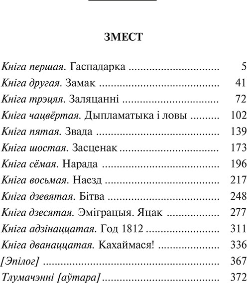 Изображение товара Книга Попурри Пан Тадэвуш, або Апошні наезд у Літве, мягкая обложка (Міцкевіч Адам)