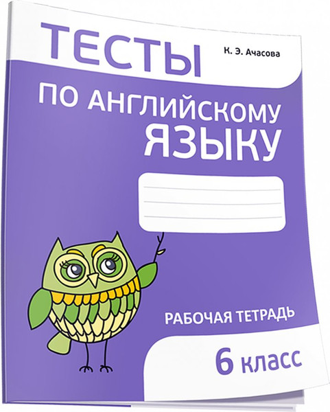 Изображение товара Рабочая тетрадь Попурри Тесты по английскому языку. 6 класс, мягкая обложка