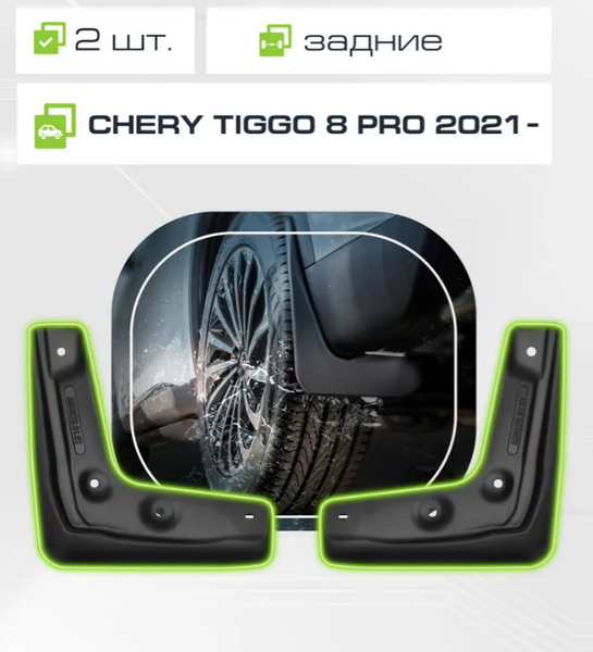 Изображение товара Комплект брызговиков FROSCH NLF.A0N198.E13 для Chery Tiggo 8 Pro/8 Pro Max/8 Pro E+ (2шт, задние)