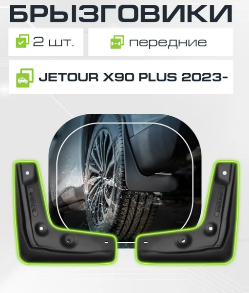 Изображение товара Комплект брызговиков FROSCH NLF.AN0579.F3 для Jetour X90 Plus (2шт, передние)