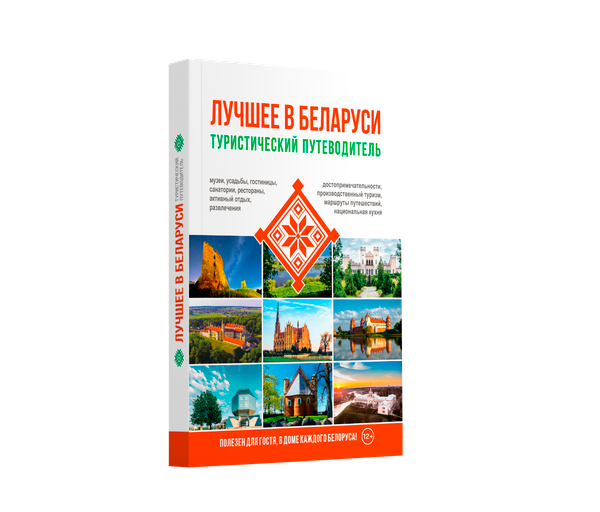 Изображение товара Путеводитель РенессансПаблишинг Туристический. Лучшее в Беларуси