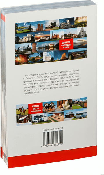 Изображение товара Путеводитель РенессансПаблишинг Туристический. Лучшее в Беларуси