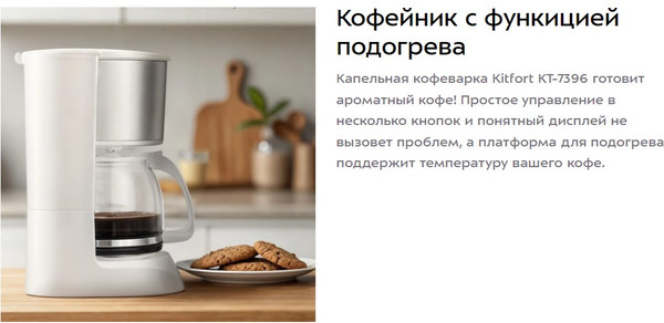 Изображение товара Капельная кофеварка Kitfort КТ-7396