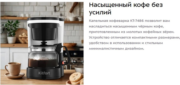 Изображение товара Капельная кофеварка Kitfort КТ-7486