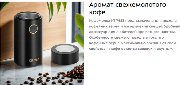 Изображение товара Кофемолка Kitfort КТ-7483