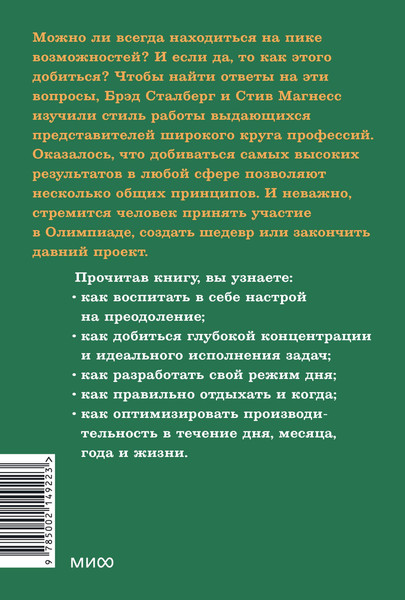 Изображение товара Книга МИФ Здоровая продуктивность, твердая обложка (Сталберг Брэд, Магнесс Стив)