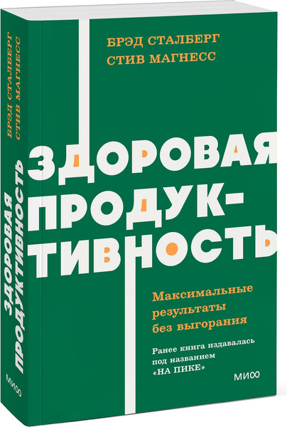 Изображение товара Книга МИФ Здоровая продуктивность, твердая обложка (Сталберг Брэд, Магнесс Стив)