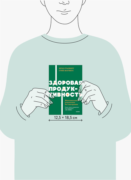 Изображение товара Книга МИФ Здоровая продуктивность, твердая обложка (Сталберг Брэд, Магнесс Стив)