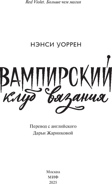 Изображение товара Книга МИФ Вампирский клуб вязания, твердая обложка (Уоррен Нэнси)