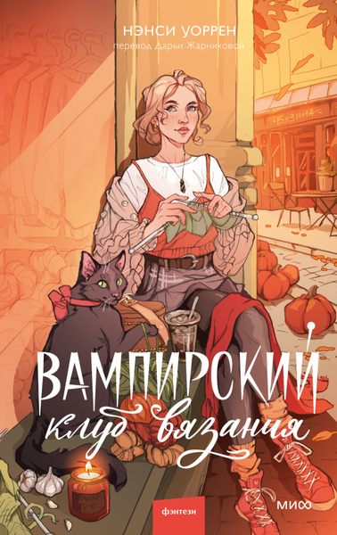 Изображение товара Книга МИФ Вампирский клуб вязания, твердая обложка (Уоррен Нэнси)