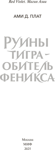 Изображение товара Книга МИФ Руины тигра — обитель феникса, твердая обложка (Ами Д. Плат )