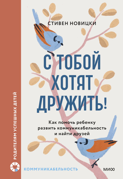 Изображение товара Книга МИФ С тобой хотят дружить! Твердая обложка (Новицки Стивен)