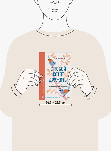 Изображение товара Книга МИФ С тобой хотят дружить! Твердая обложка (Новицки Стивен)