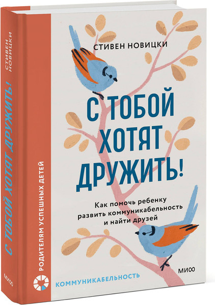 Изображение товара Книга МИФ С тобой хотят дружить! Твердая обложка (Новицки Стивен)
