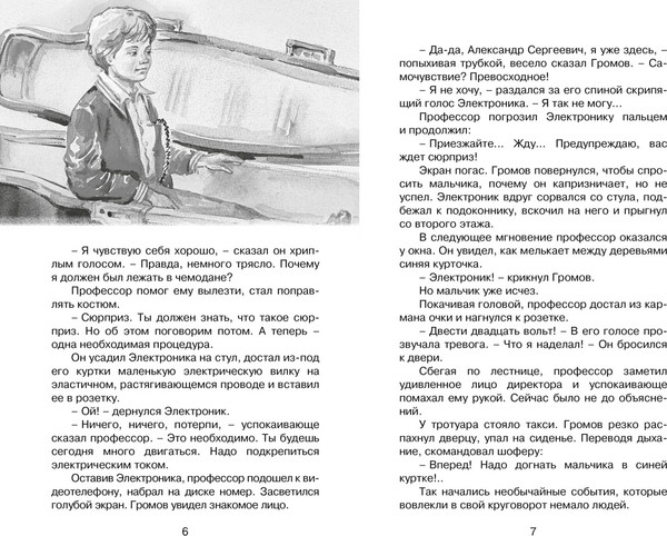 Изображение товара Книга Махаон Электроник — мальчик из чемодана, твердая обложка (Велтистов Евгений)