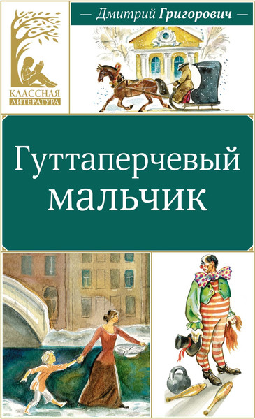 Изображение товара Книга Махаон Гуттаперчевый мальчик, твердая обложка (Григорович Дмитрий)